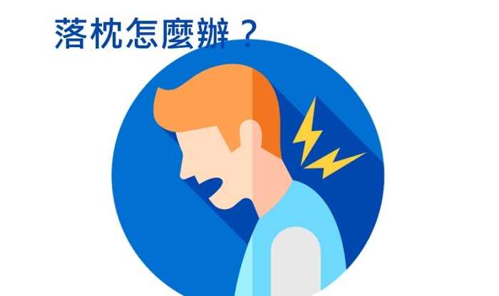落枕怎麼緩解 落枕怎麼緩解