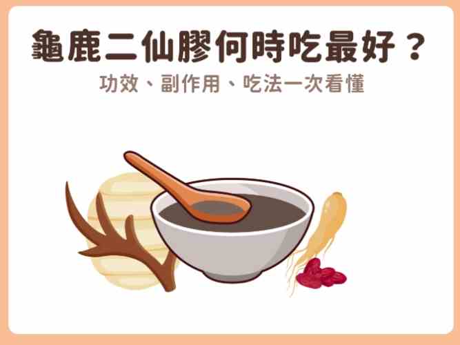 龜鹿二仙膠功效 龜鹿二仙膠功效