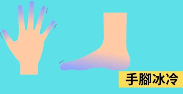 中藥治療手腳冰冷 中藥治療手腳冰冷