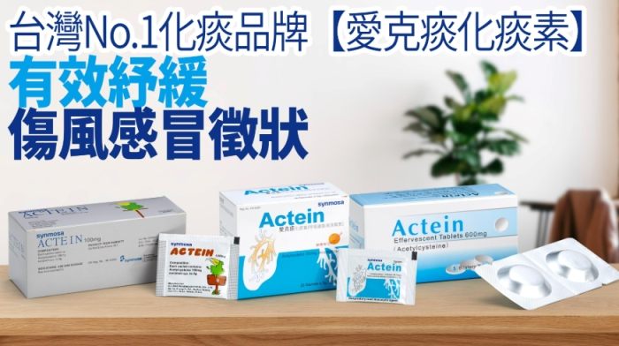 愛克痰使用 愛克痰使用