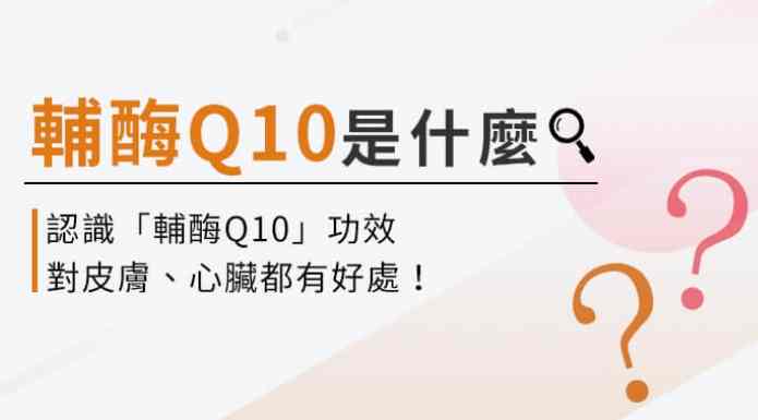 Q10皮膚功效 Q10皮膚功效