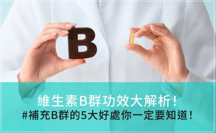 b群功效 b群功效
