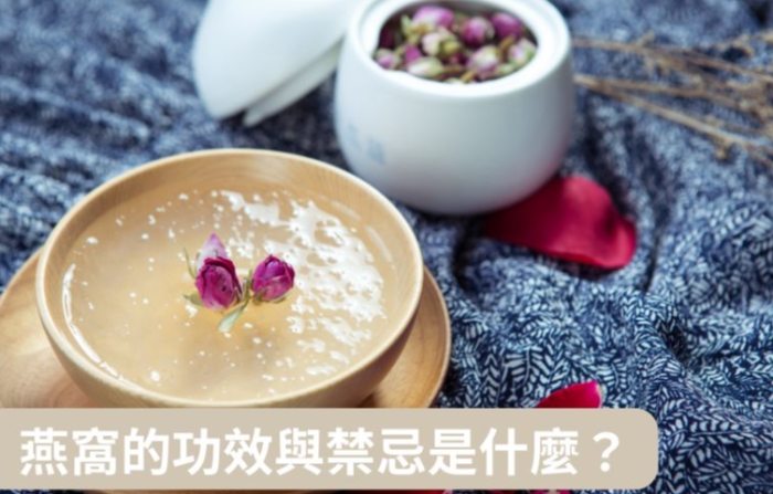 燕窩功效 燕窩功效