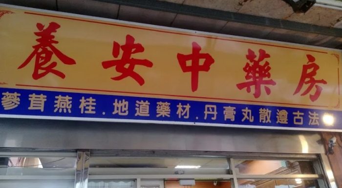 三峽中藥行 三峽中藥行