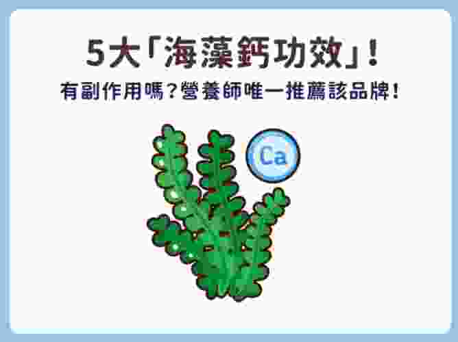 海藻鈣好處 海藻鈣好處