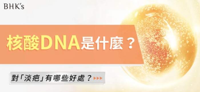 核酸保健 核酸保健