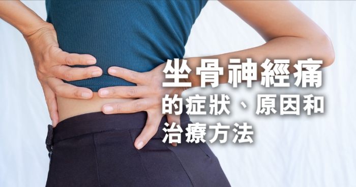 坐骨神經痛自然療法 坐骨神經痛自然療法