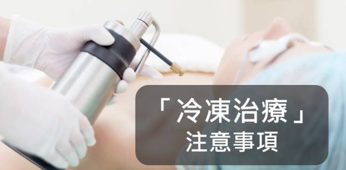冷凍治療頻率 冷凍治療頻率