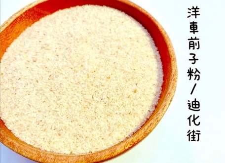 洋車前子粉安全使用 洋車前子粉安全使用