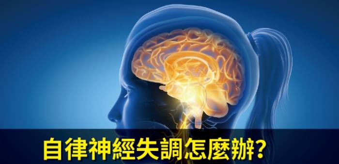 自律神經失調症狀改善 自律神經失調症狀改善