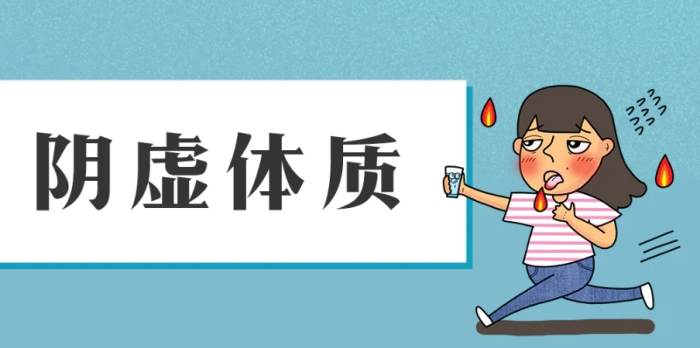 陰虛體質調理 陰虛體質調理
