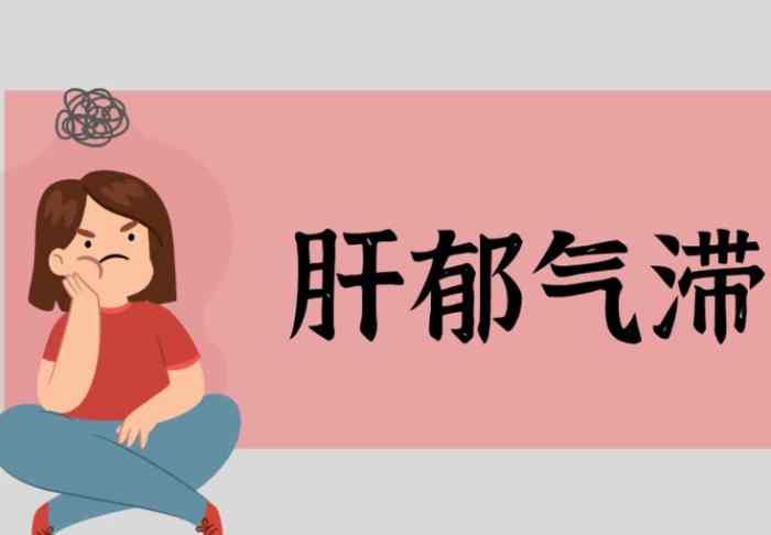 肝鬱氣滯症狀 肝鬱氣滯症狀