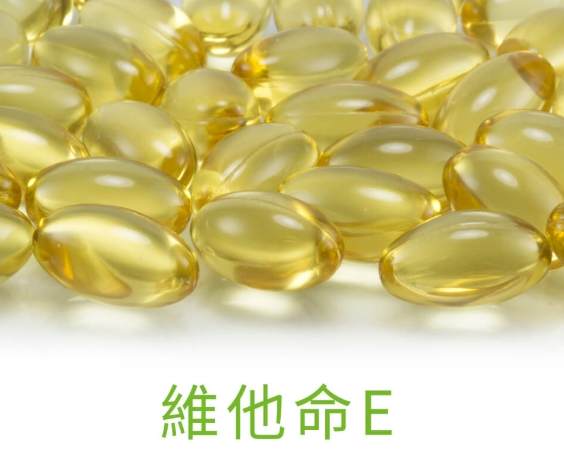 維他命E皮膚功效 維他命E皮膚功效