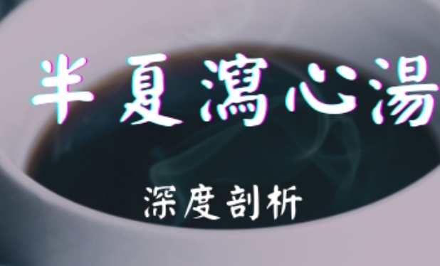 半夏瀉心湯適用症狀 半夏瀉心湯適用症狀