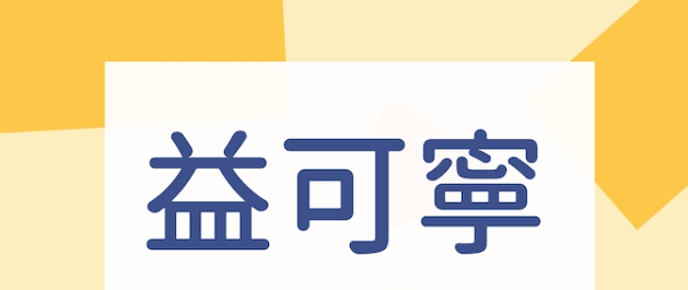益可寧副作用 益可寧副作用