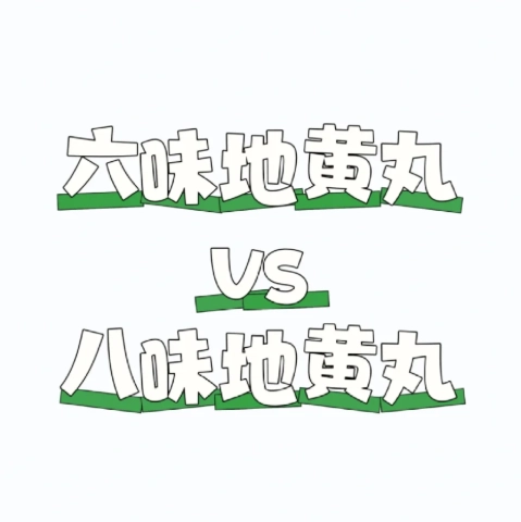 六味地黃丸 八味地黃丸 比較 六味地黃丸 八味地黃丸 比較