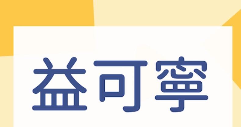 益可寧副作用 益可寧副作用