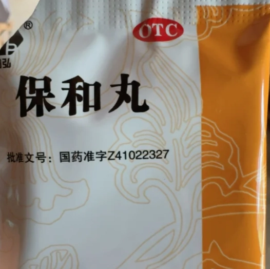 保和丸成分 保和丸成分