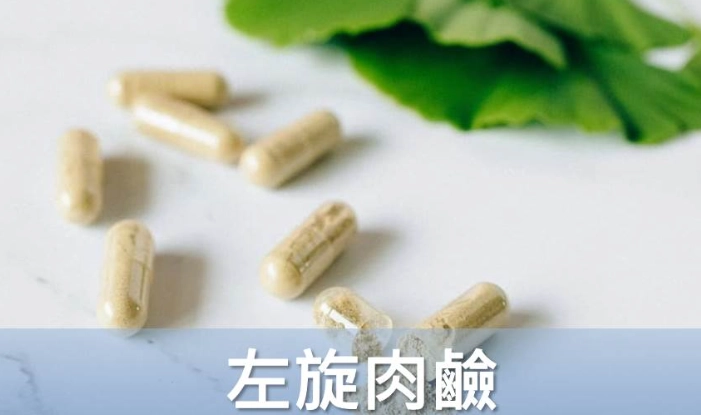左旋肉鹼副作用 左旋肉鹼副作用