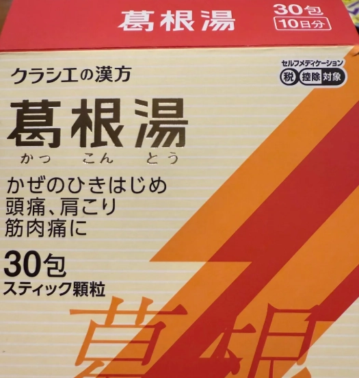 葛根湯不良反應 葛根湯不良反應