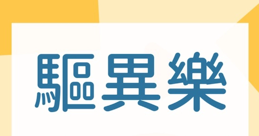 驅異樂不良反應 驅異樂不良反應