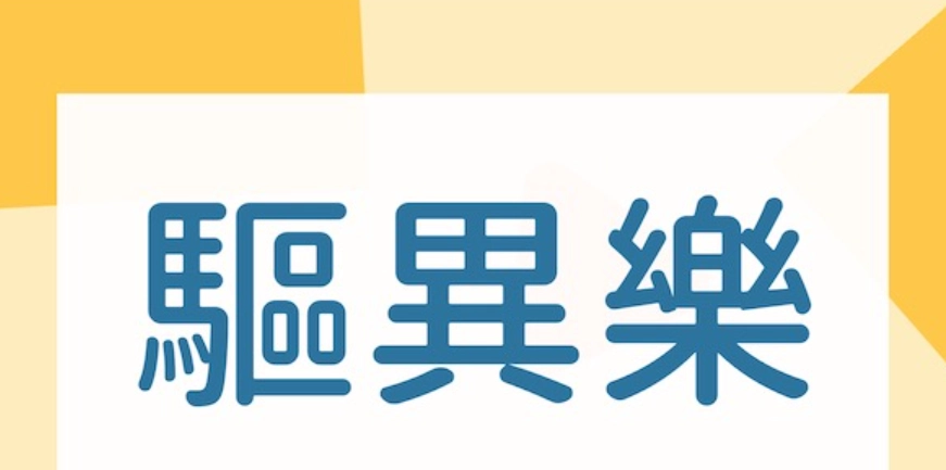 驅異樂使用方法 驅異樂使用方法