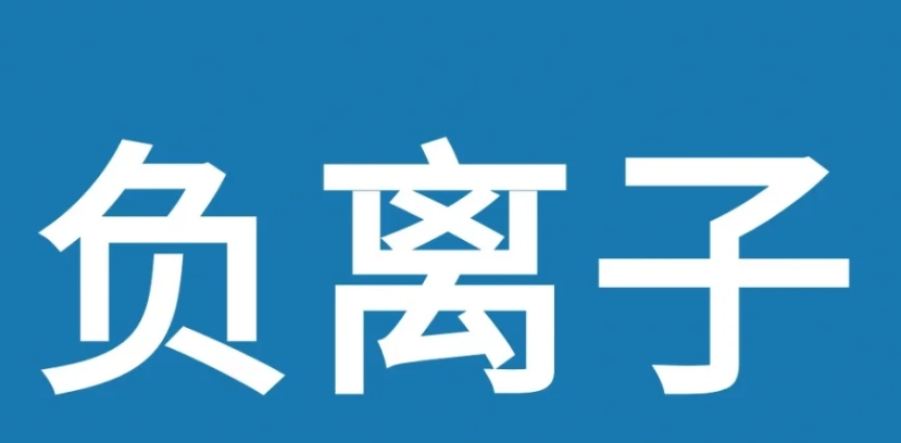 負離子健康風險 負離子健康風險