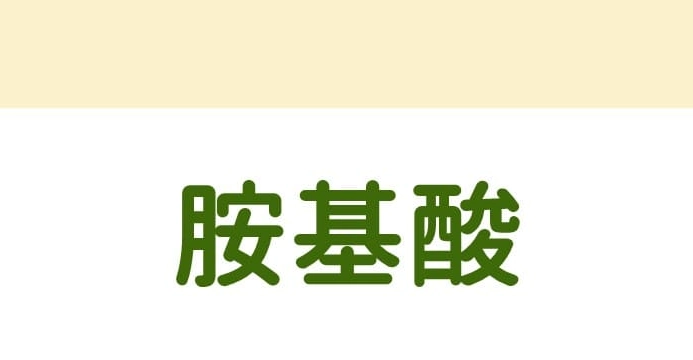 胺基酸作用 胺基酸作用