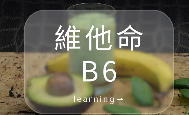 維他命B6水果來源 維他命B6水果來源