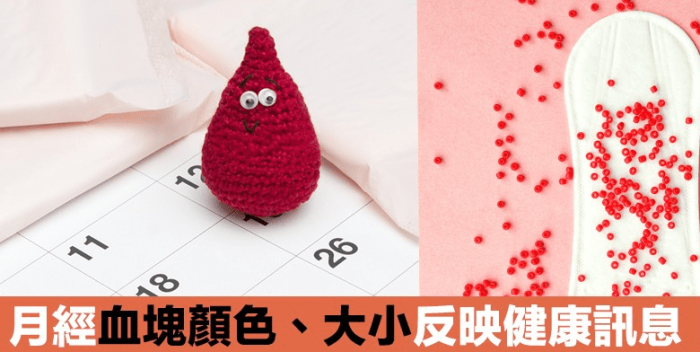 月經血塊原因 月經血塊原因