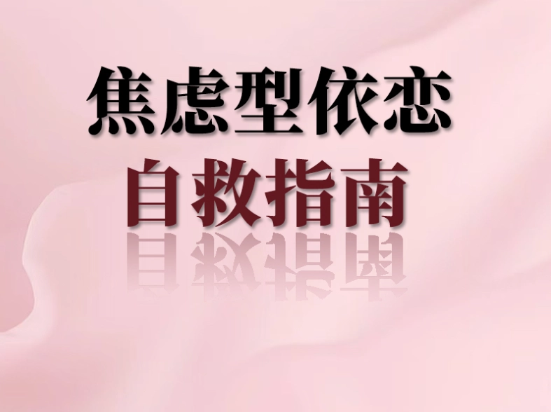 焦慮型依戀症狀 焦慮型依戀症狀