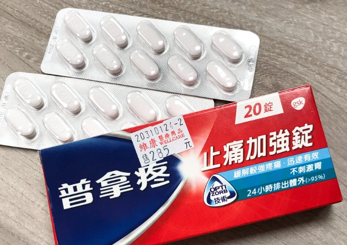 普拿疼退燒